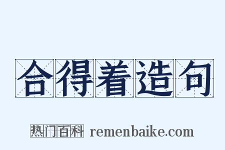 合得着造句是什么意思的图片